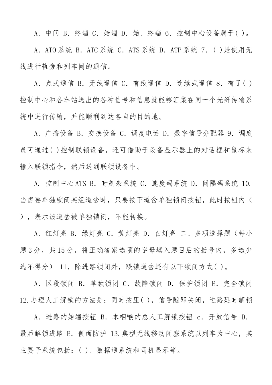 国家开放大学电大《轨道交通信号与通信系统》2029-2030期末试题及答案（试卷代号2633）.docx_第2页