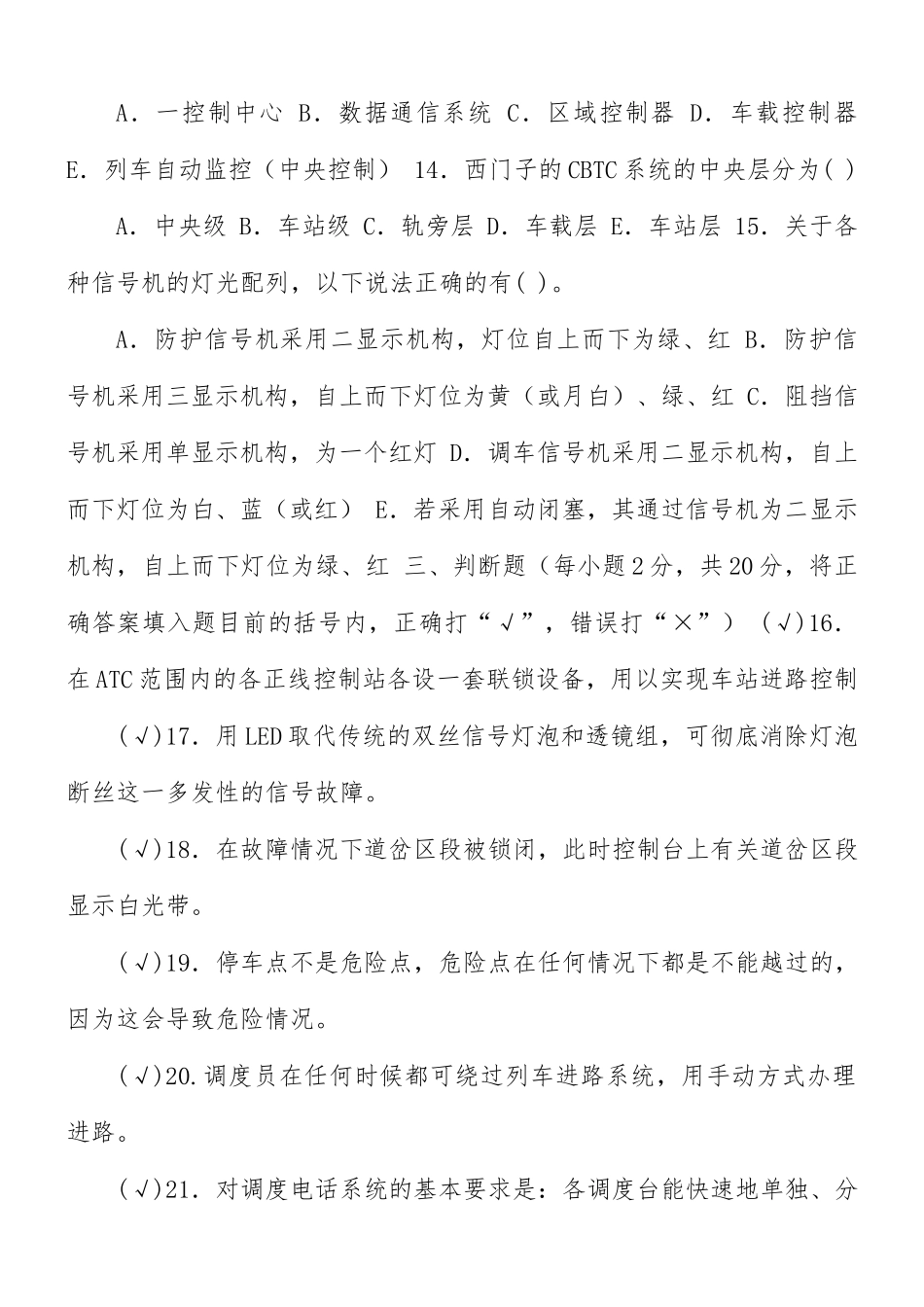 国家开放大学电大《轨道交通信号与通信系统》2029-2030期末试题及答案（试卷代号2633）.docx_第3页