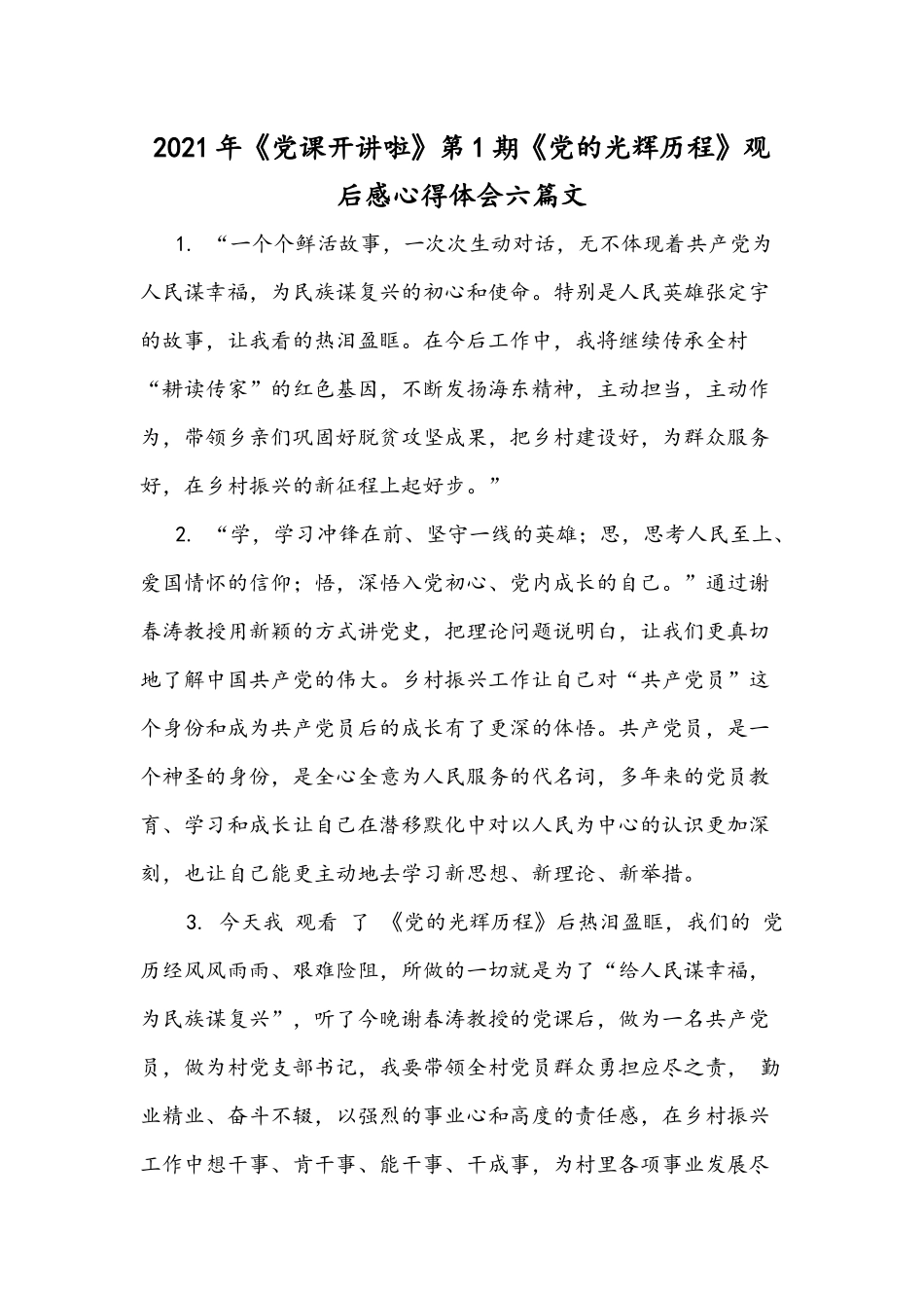 2021年《党课开讲啦》第1期《党的光辉历程》观后感心得体会六篇文.docx_第1页