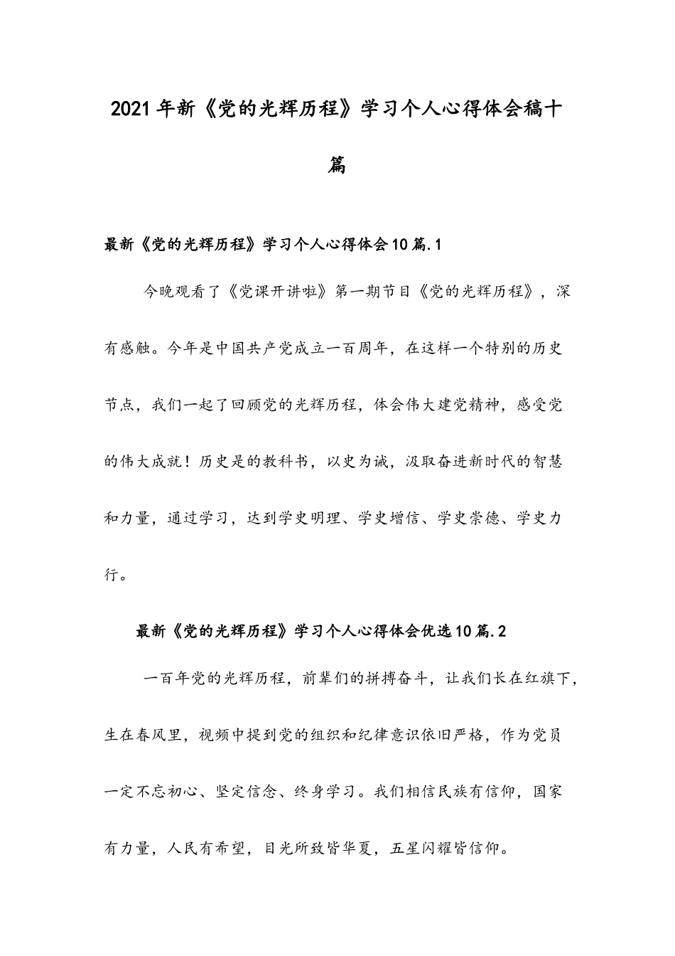 2021年新《党的光辉历程》学习个人心得体会稿十篇.docx_第1页
