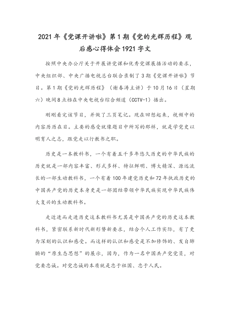 2021年《党课开讲啦》第1期《党的光辉历程》观后感心得体会1921字文.docx_第1页