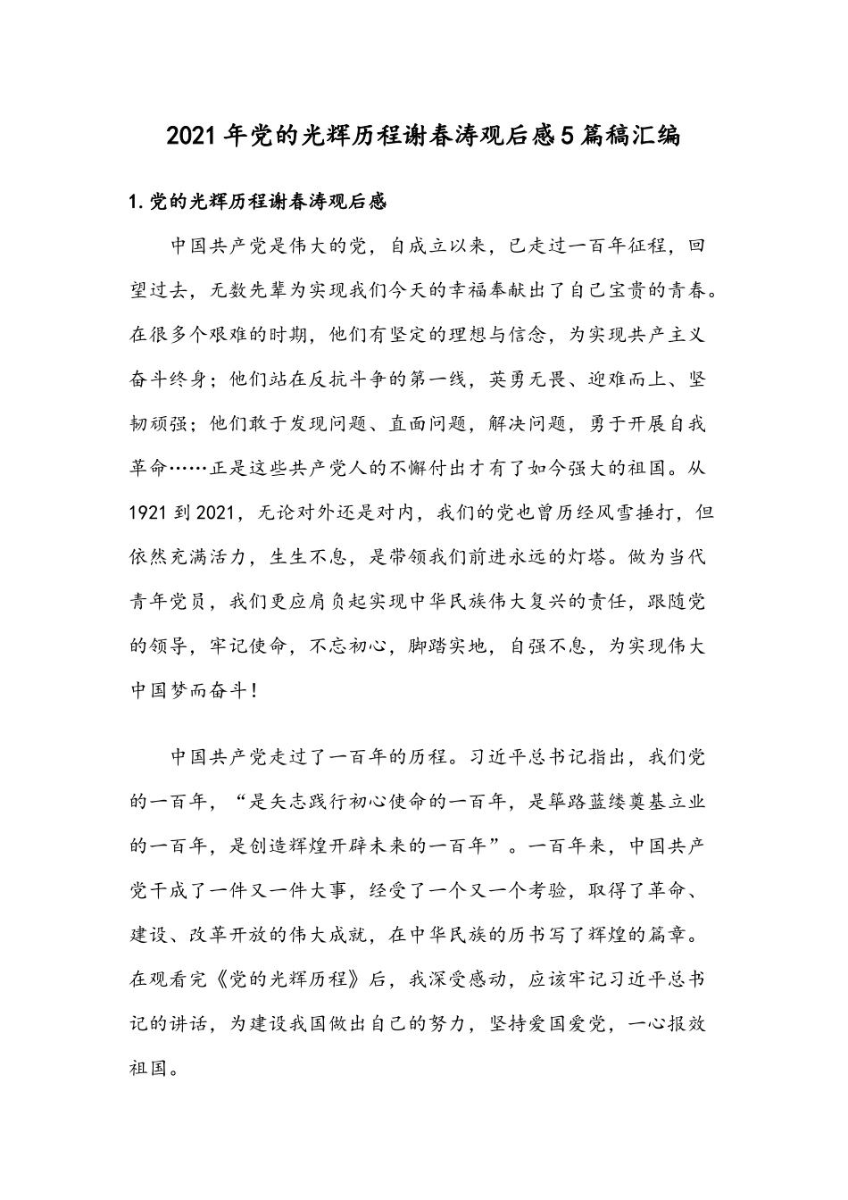 2021年党的光辉历程谢春涛观后感5篇稿汇编.docx_第1页