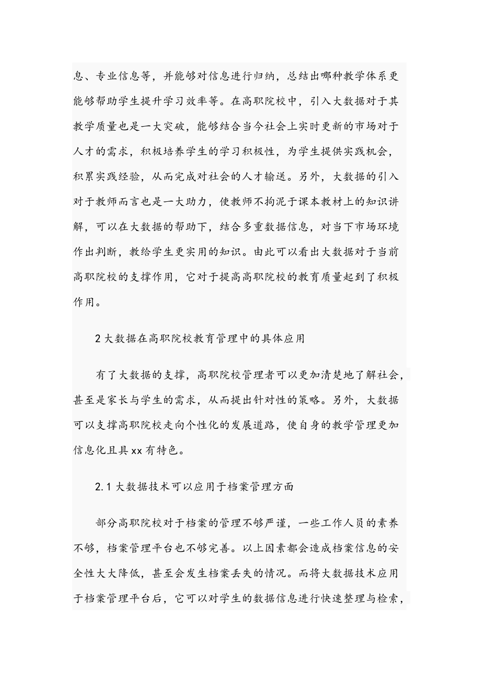 关于探究高职院校教育管理信息化应用研究文稿.docx_第2页