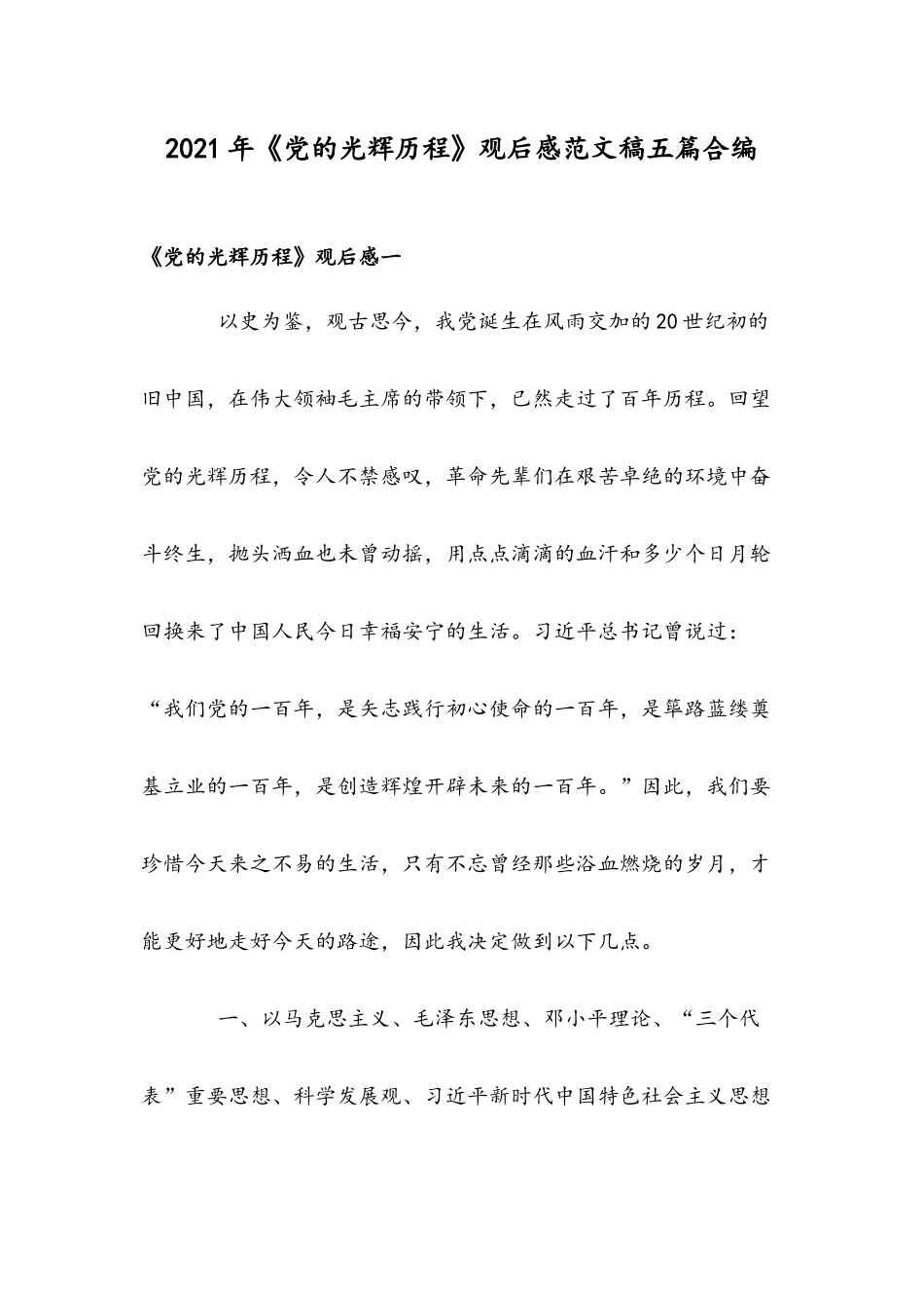 2021年《党的光辉历程》观后感范文稿五篇合编.docx_第1页