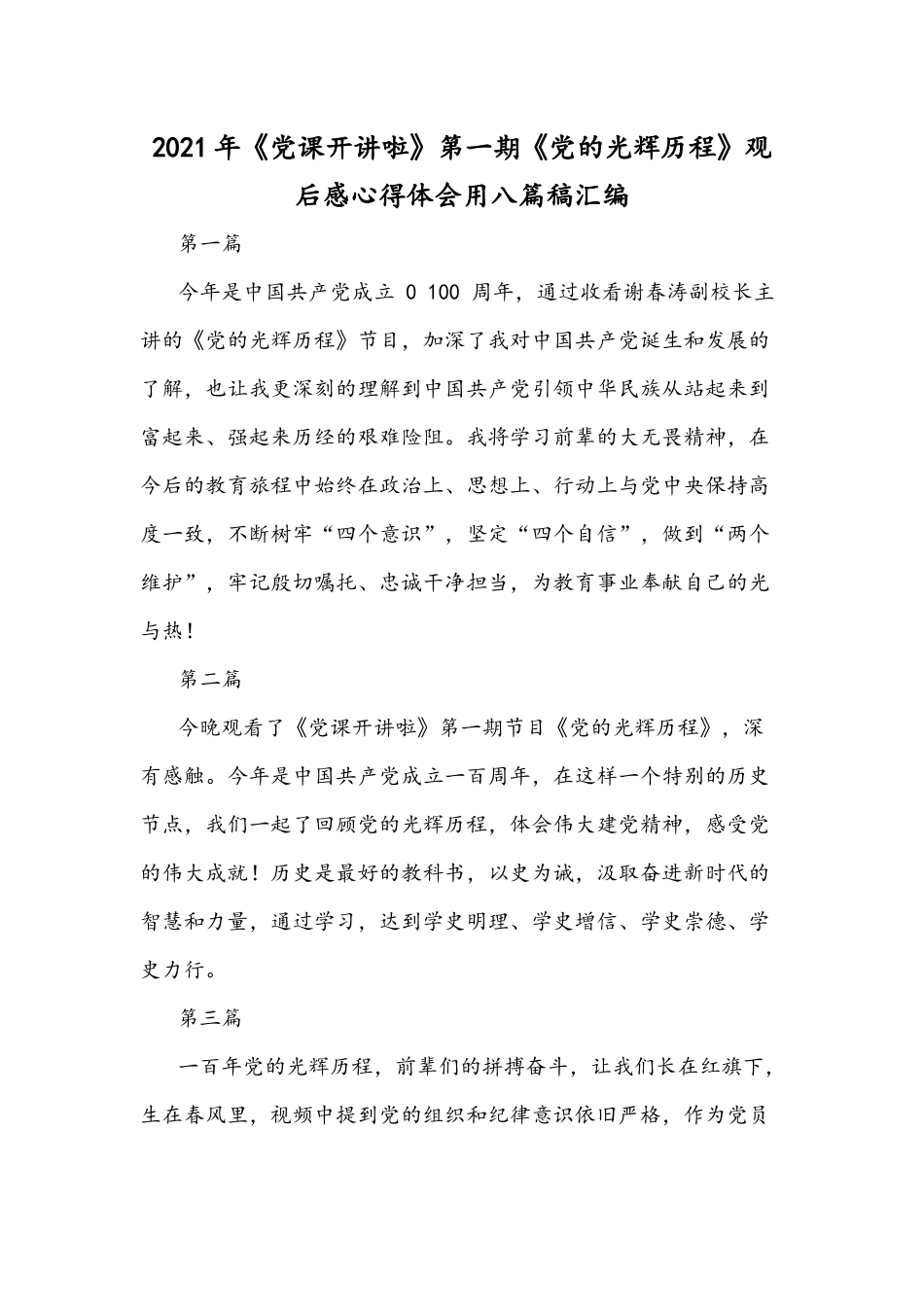 2021年《党课开讲啦》第一期《党的光辉历程》观后感心得体会用八篇稿汇编.docx_第1页