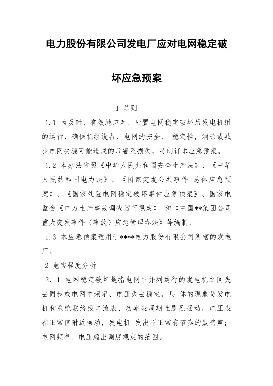 电力股份有限公司发电厂应对电网稳定破坏应急预案.docx_第1页