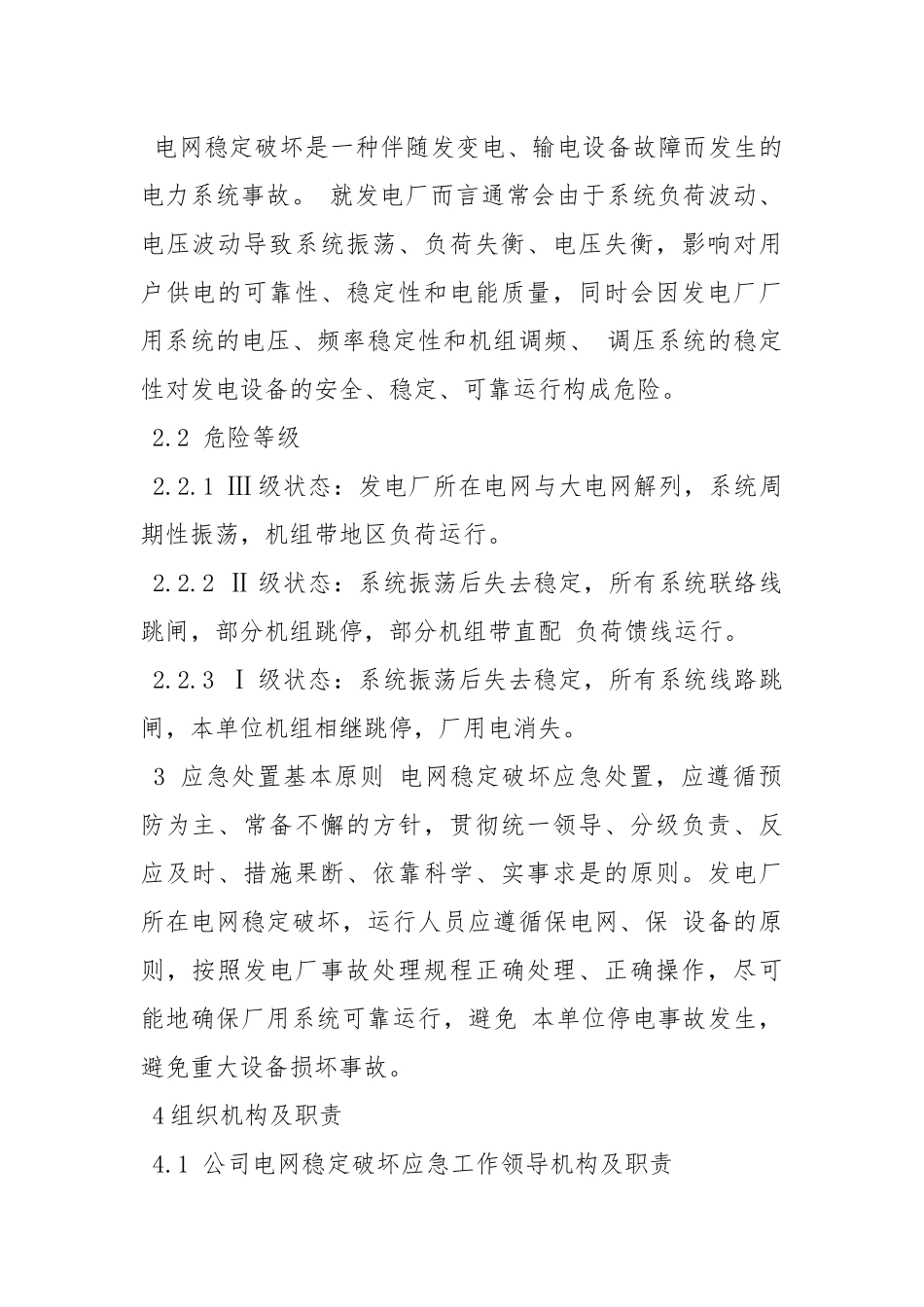 电力股份有限公司发电厂应对电网稳定破坏应急预案.docx_第2页