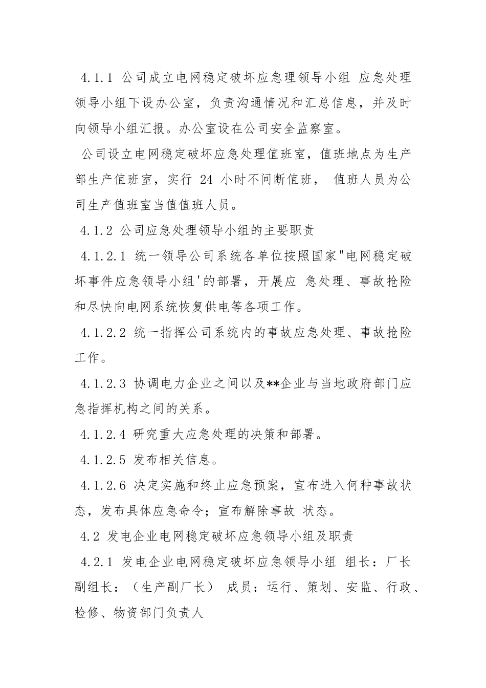 电力股份有限公司发电厂应对电网稳定破坏应急预案.docx_第3页