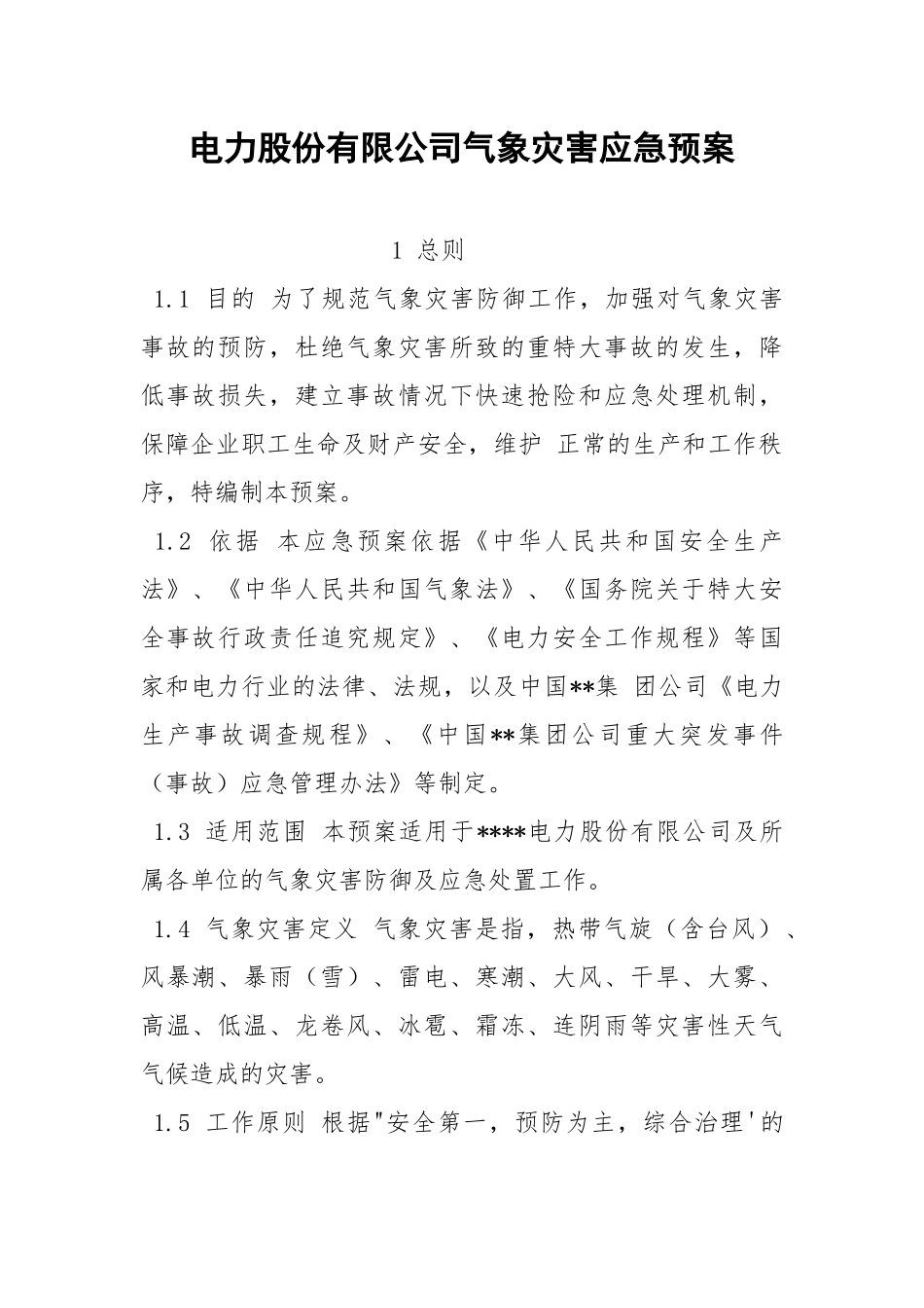 电力股份有限公司气象灾害应急预案.docx_第1页