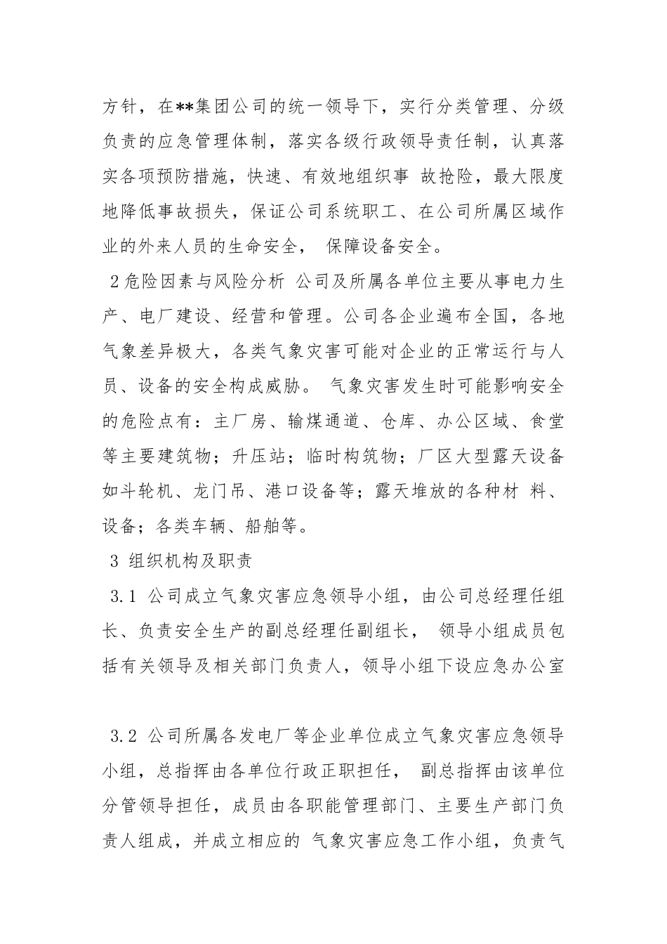 电力股份有限公司气象灾害应急预案.docx_第2页