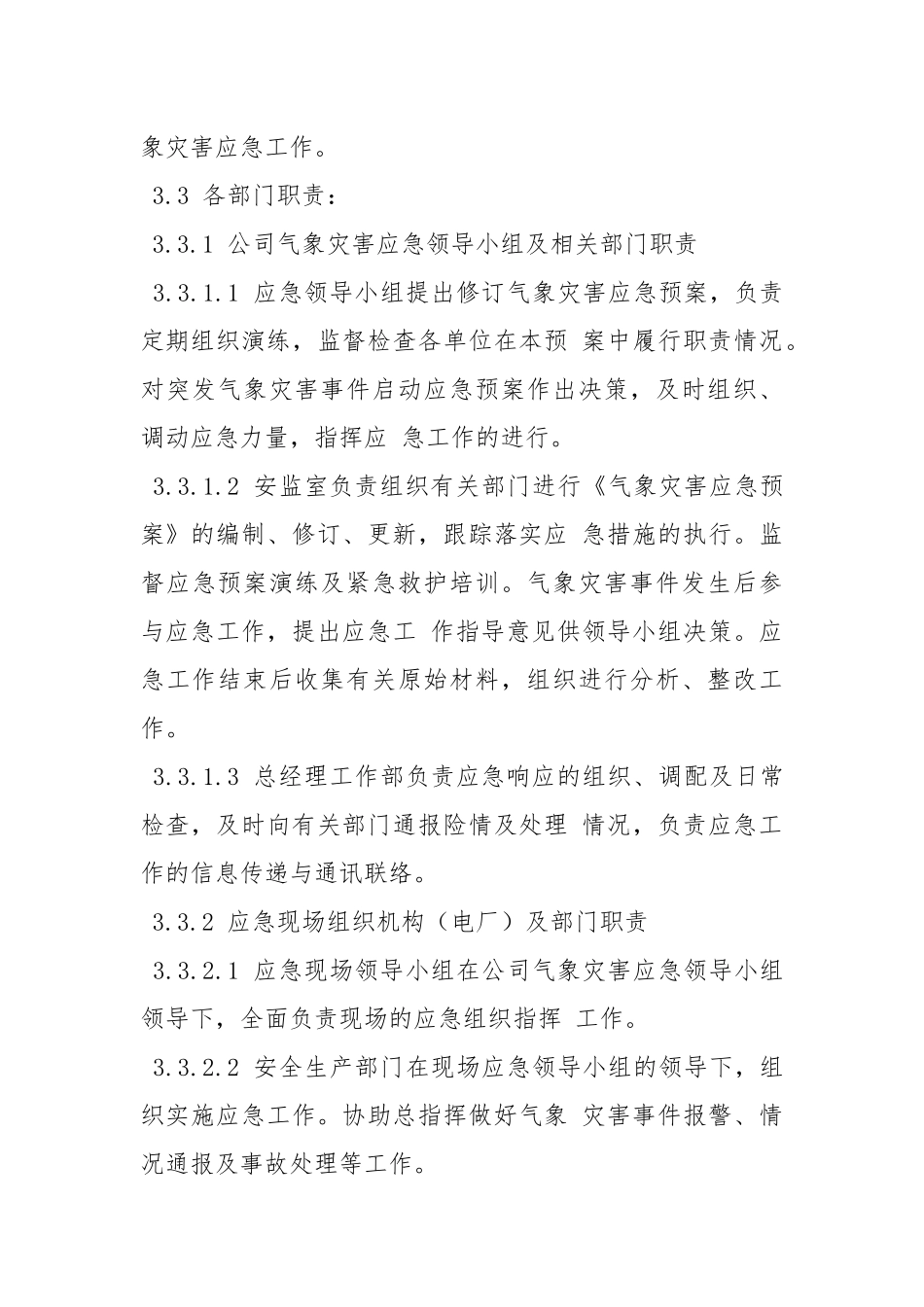 电力股份有限公司气象灾害应急预案.docx_第3页
