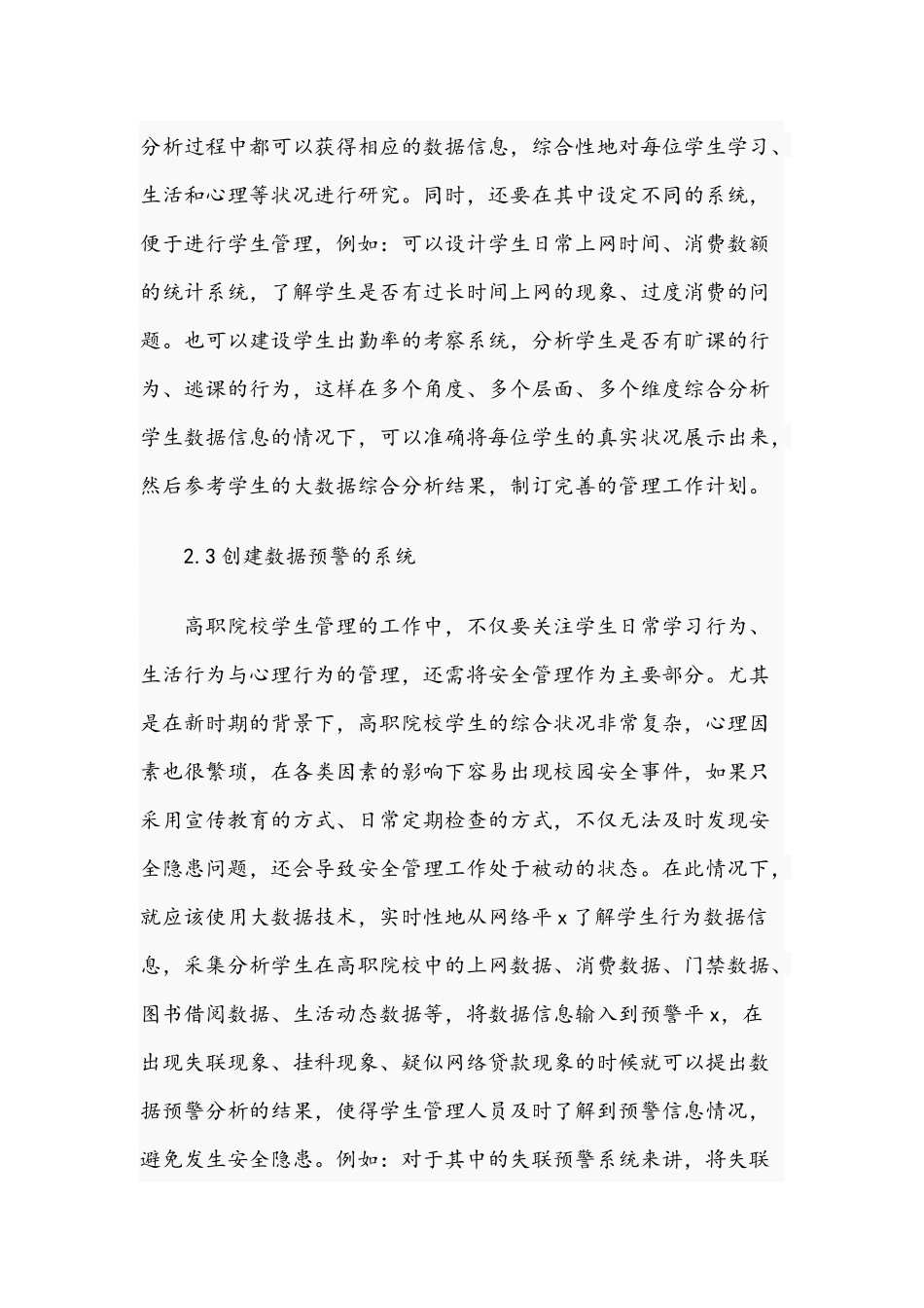 关于从根本层面提升高职院校学生管理信息技术研究文稿.docx_第3页