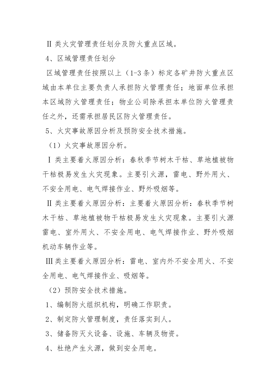 煤矿火灾事故应急救援预案.docx_第3页