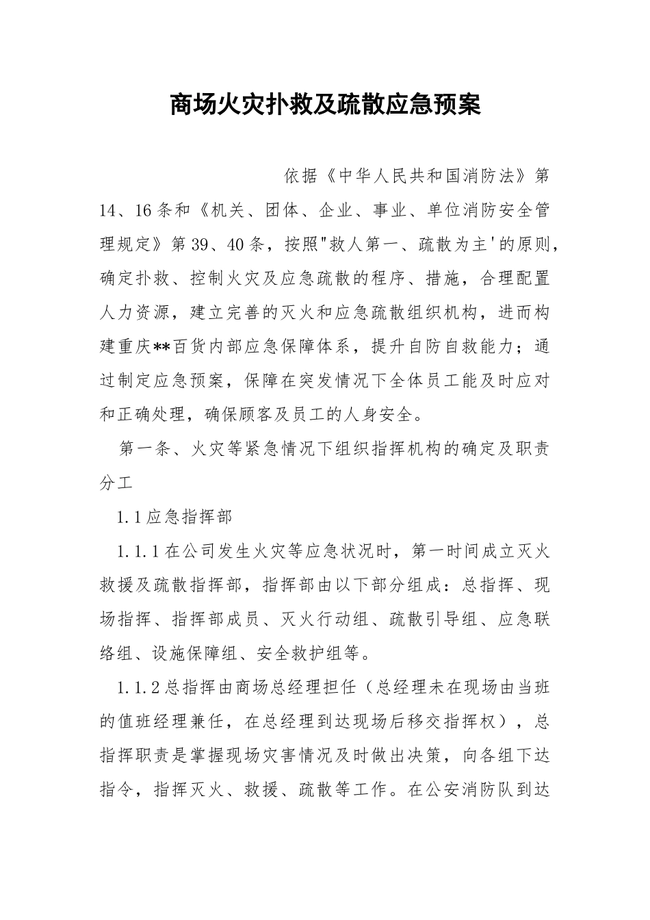 商场火灾扑救及疏散应急预案.docx_第1页