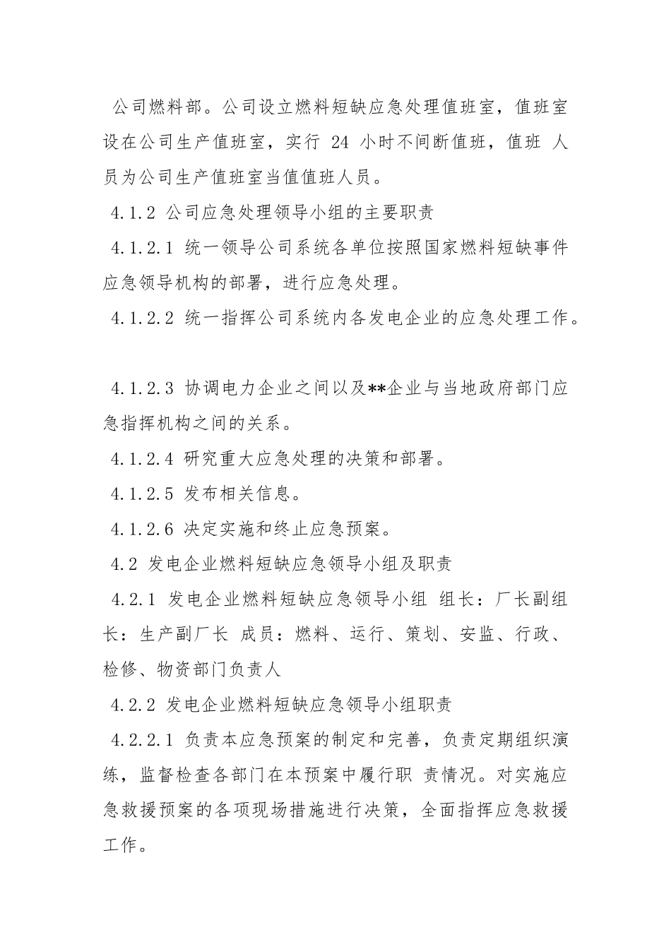 电力股份有限公司发电厂燃料断缺应急预案.docx_第3页