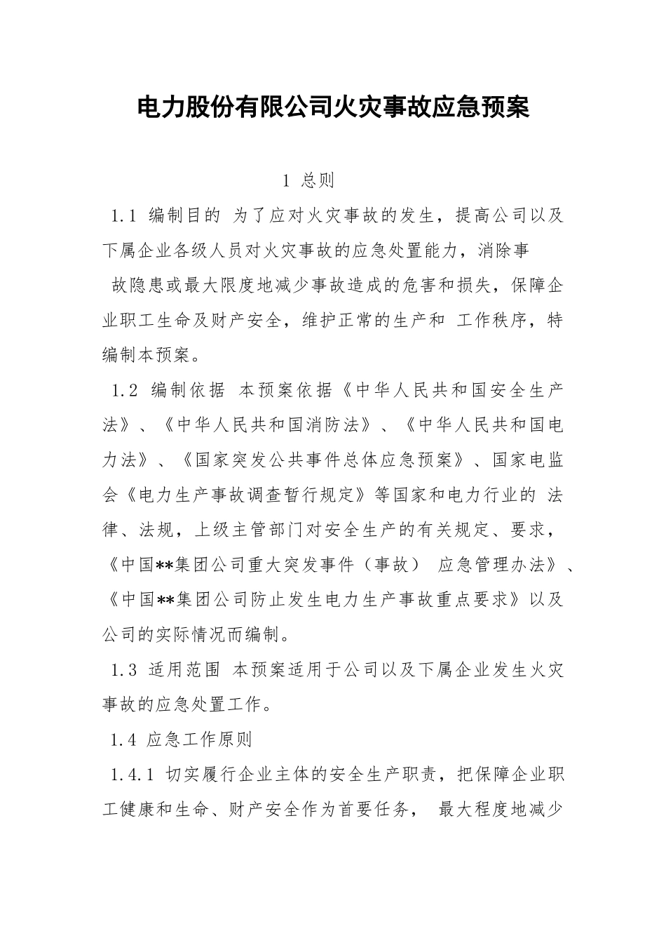电力股份有限公司火灾事故应急预案.docx_第1页