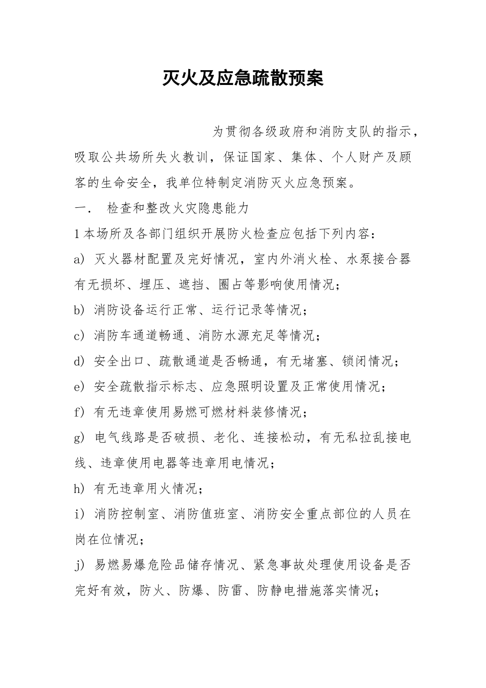灭火及应急疏散预案.docx_第1页