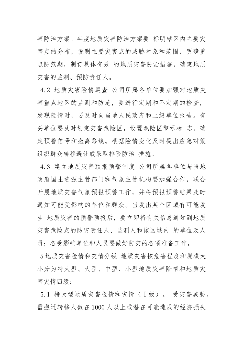 电力股份有限公司突发地质灾害应急预案.docx_第3页