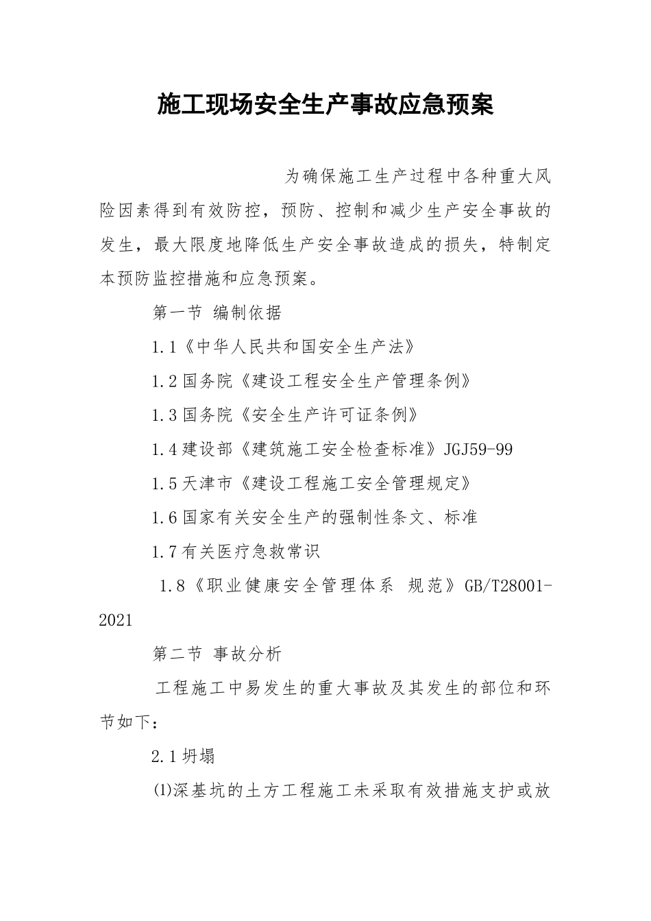 施工现场安全生产事故应急预案.docx_第1页