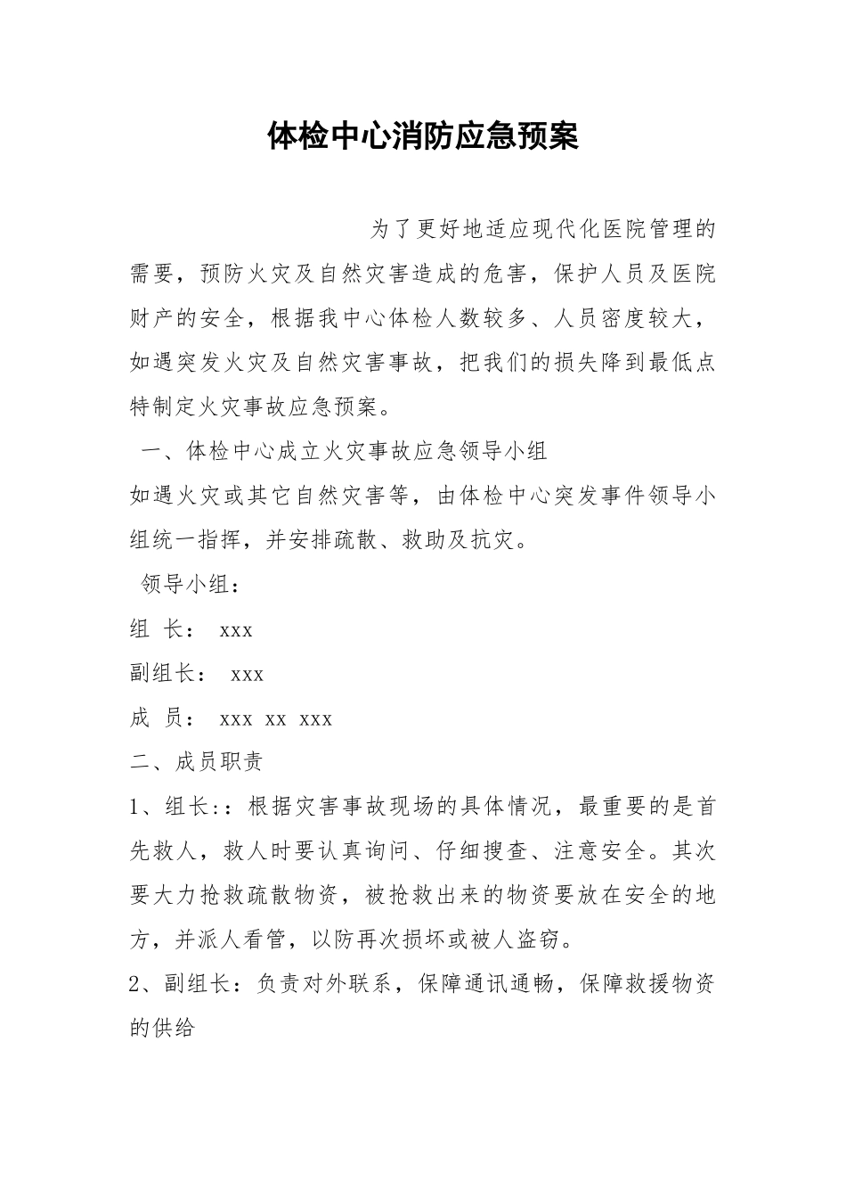 体检中心消防应急预案.docx_第1页