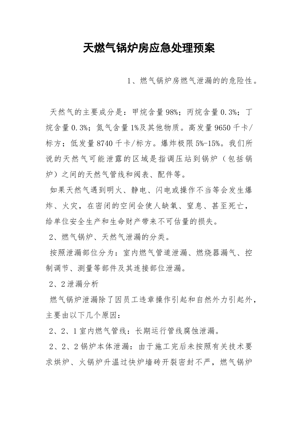 天燃气锅炉房应急处理预案.docx_第1页
