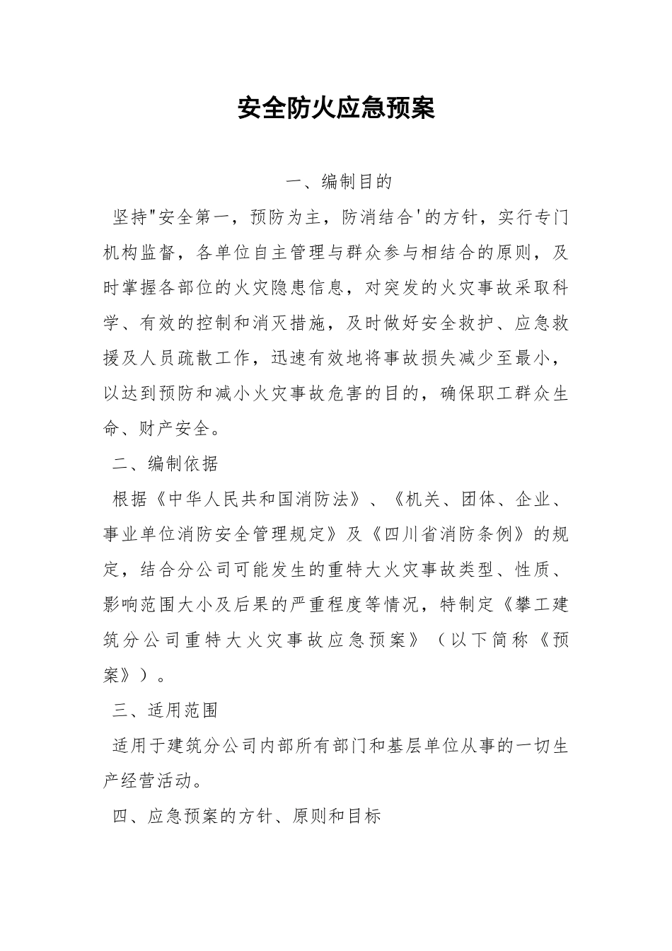 安全防火应急预案.docx_第1页