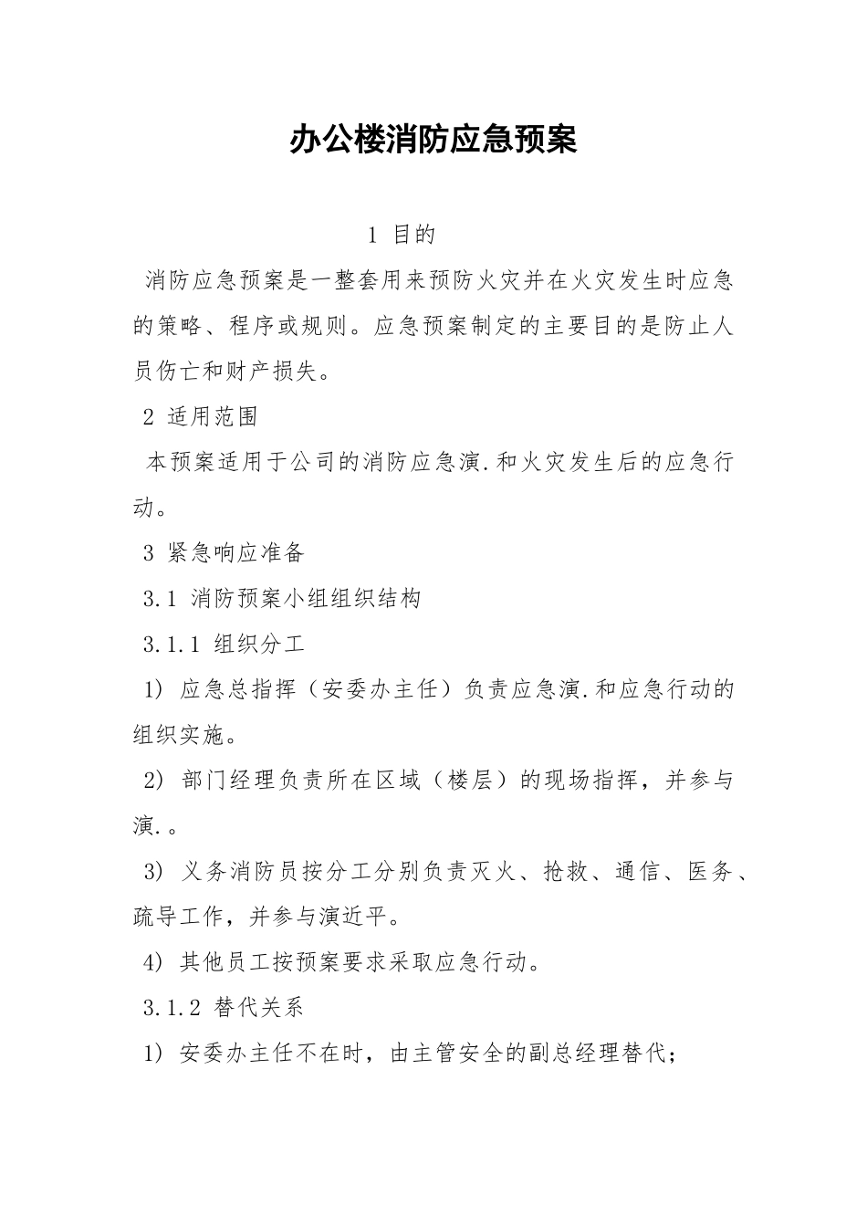 办公楼消防应急预案.docx_第1页