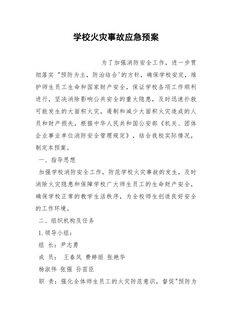 学校火灾事故应急预案.docx_第1页