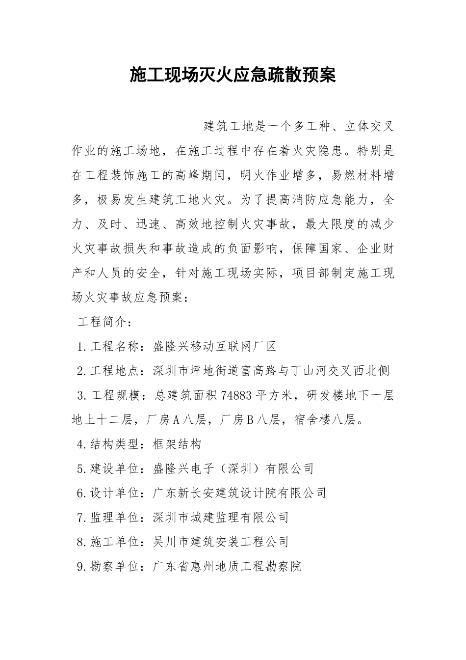 施工现场灭火应急疏散预案.docx_第1页