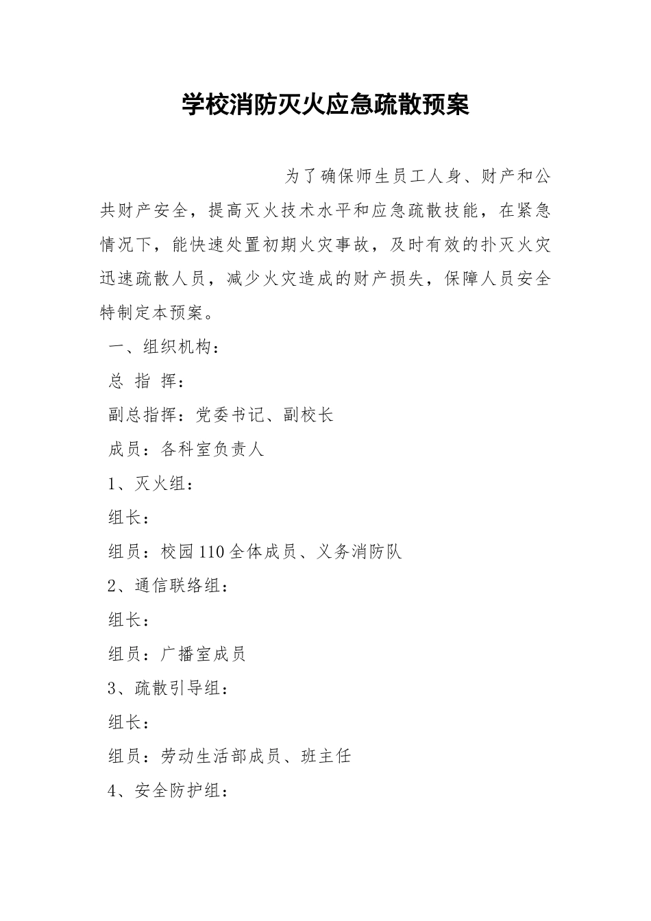 学校消防灭火应急疏散预案.docx_第1页