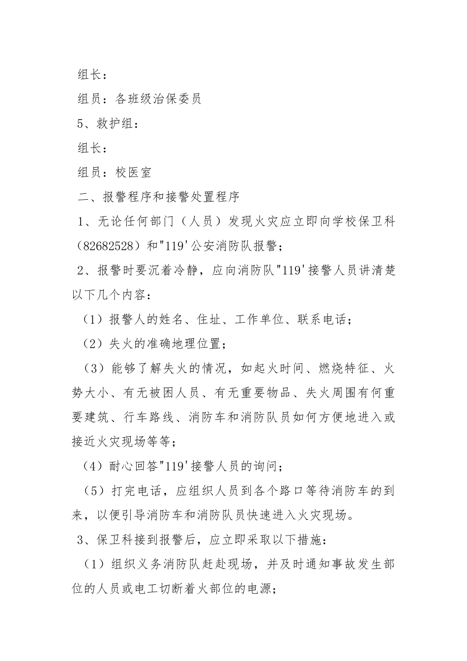 学校消防灭火应急疏散预案.docx_第2页