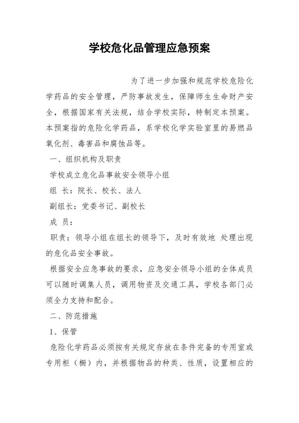 学校危化品管理应急预案.docx_第1页