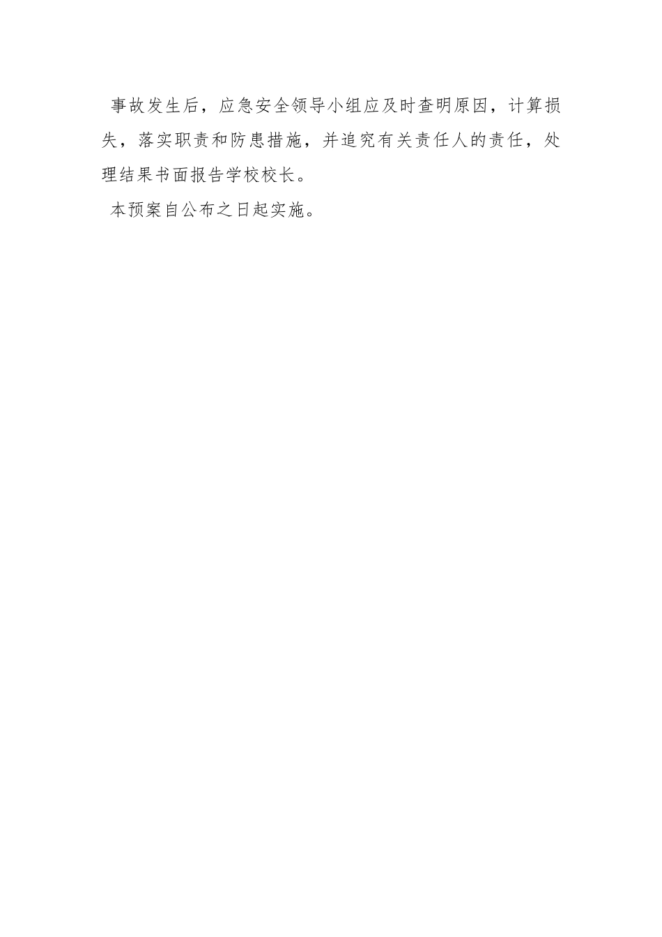 学校危化品管理应急预案.docx_第3页