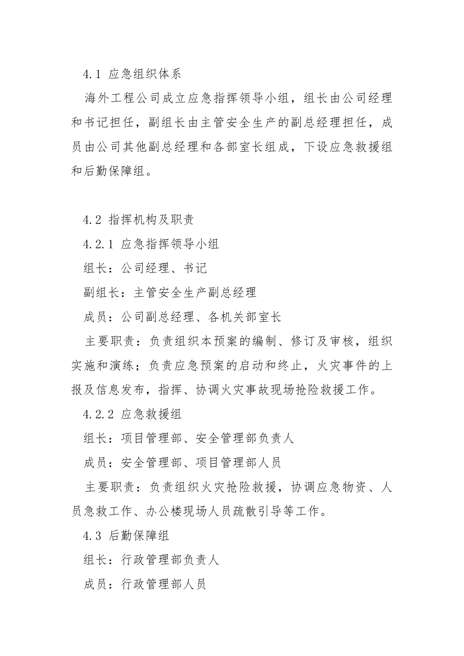 海外工程公司办公楼火灾应急预案.docx_第2页