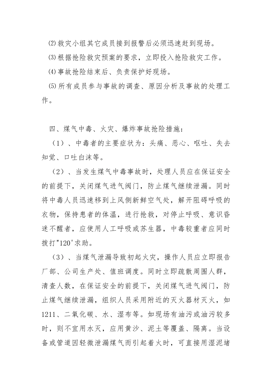 煤气系统突发事故应急抢险救灾预案.docx_第2页