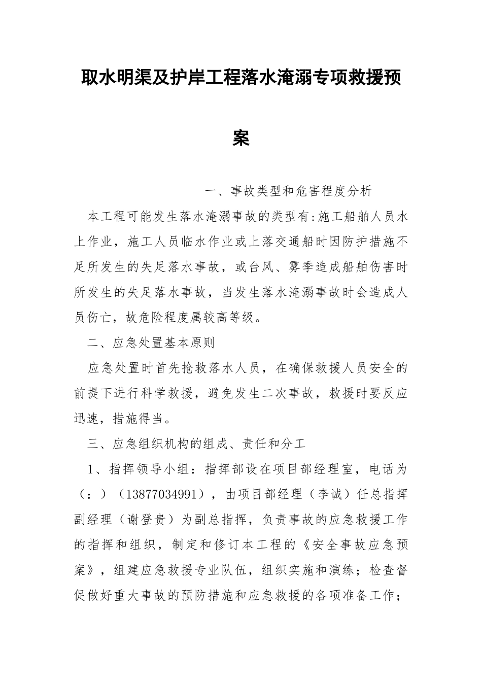 取水明渠及护岸工程落水淹溺专项救援预案.docx_第1页