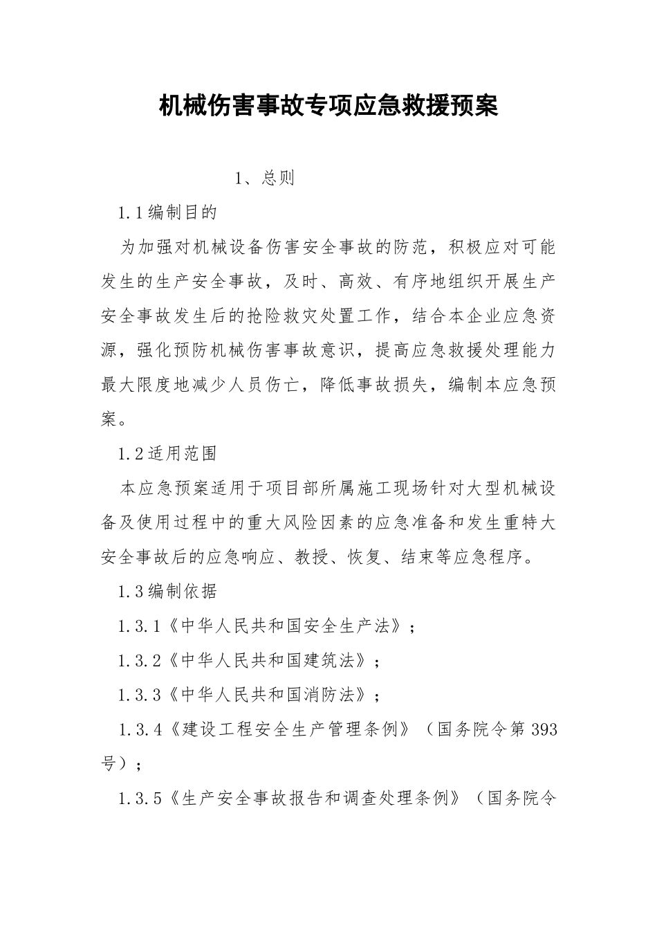 机械伤害事故专项应急救援预案.docx_第1页