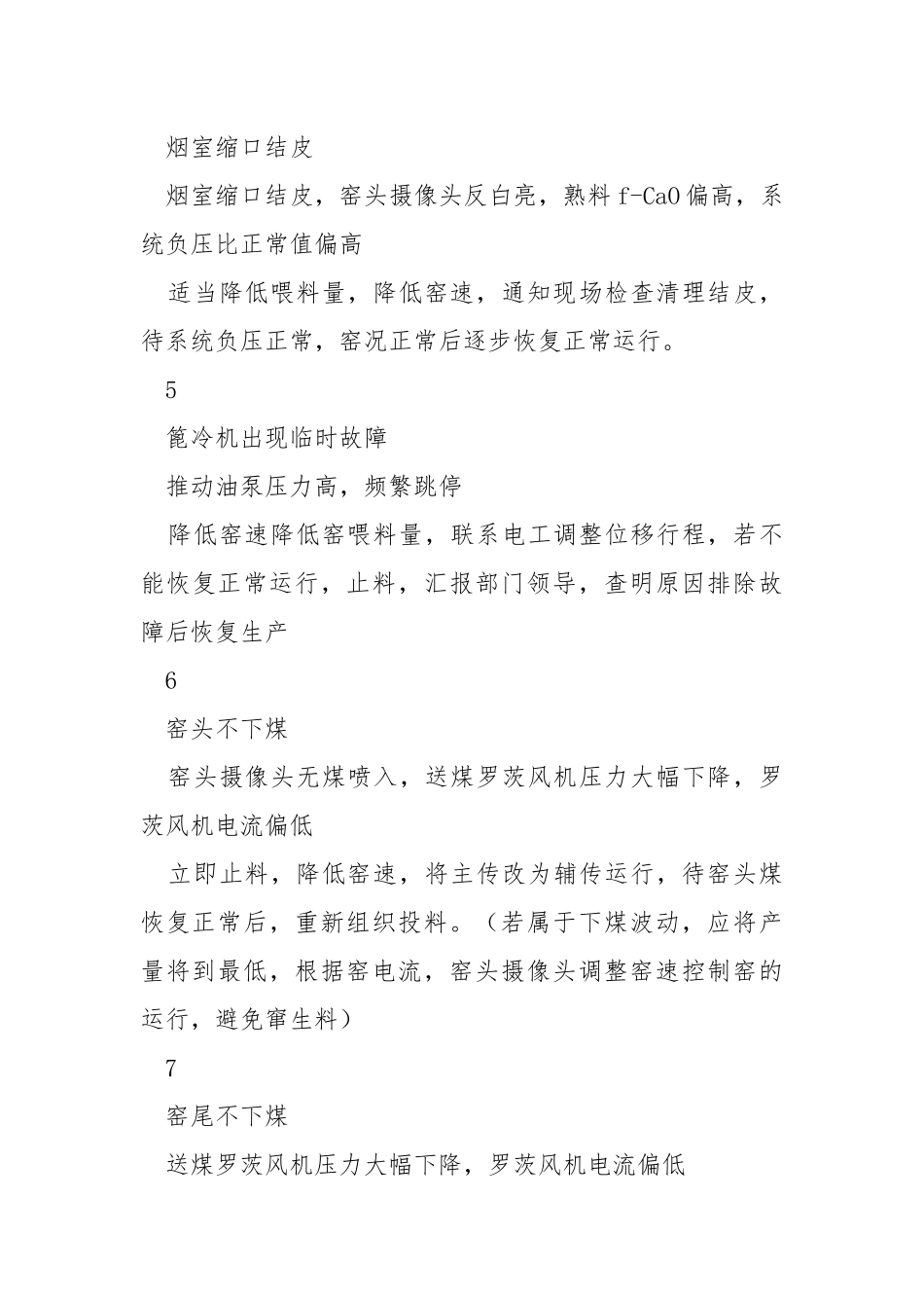 熟料地坑冲料的操作应急预案.docx_第3页
