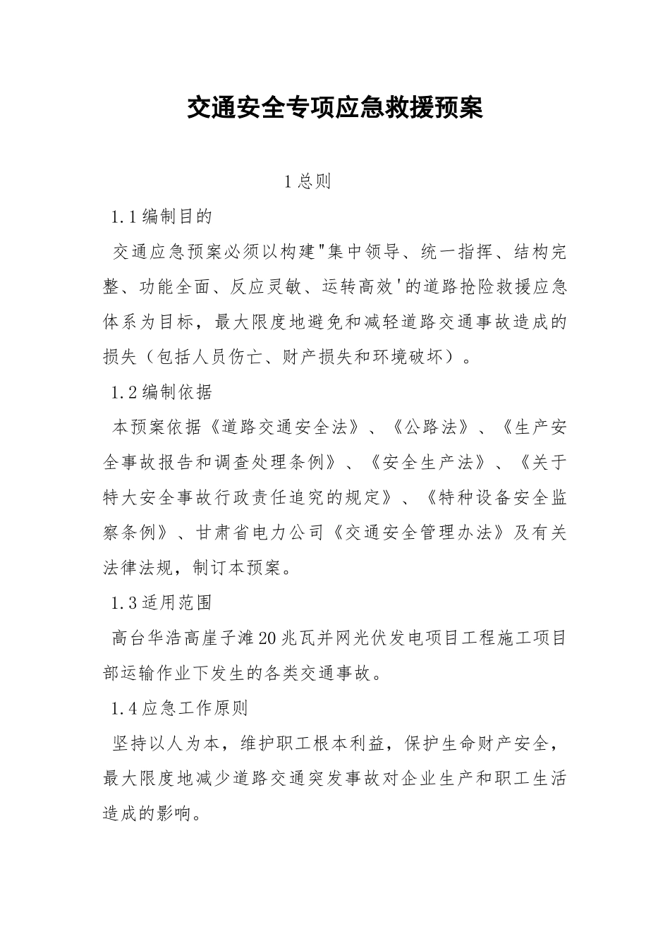 交通安全专项应急救援预案.docx_第1页