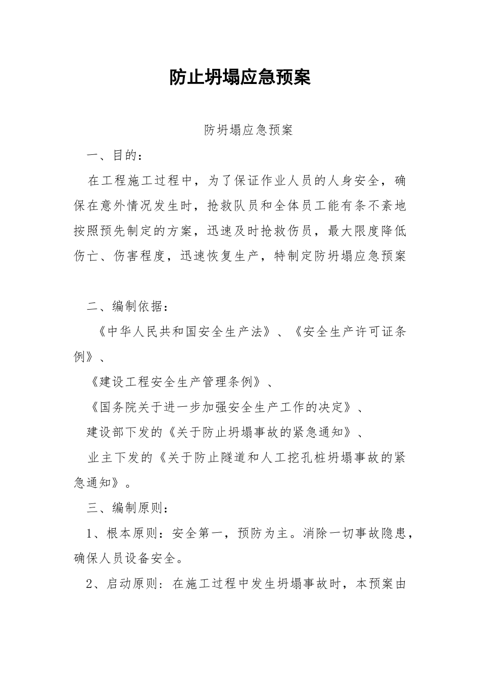 防止坍塌应急预案.docx_第1页