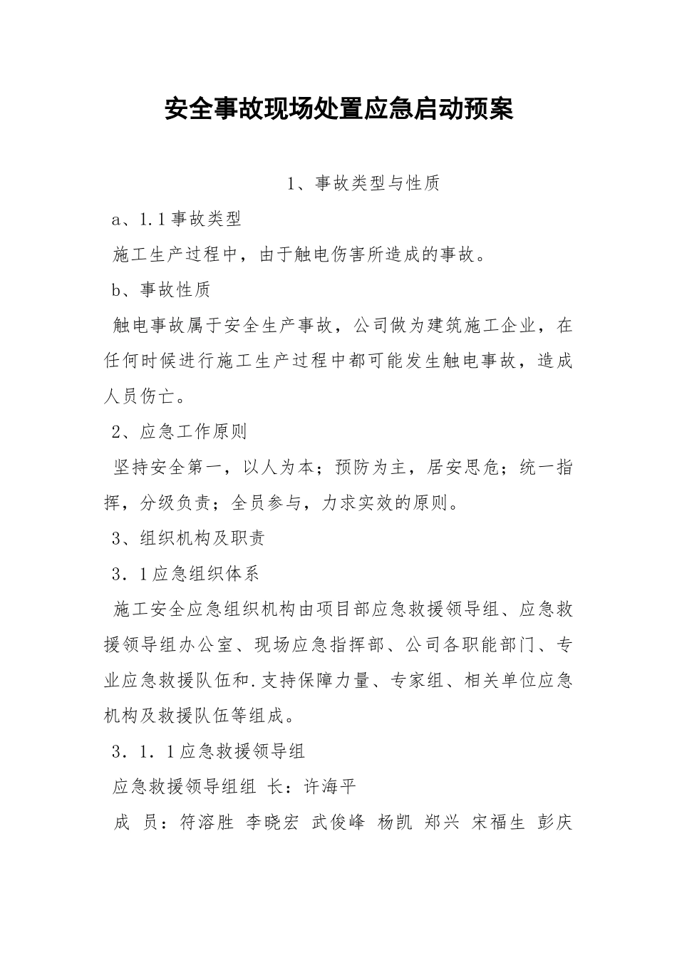 安全事故现场处置应急启动预案.docx_第1页