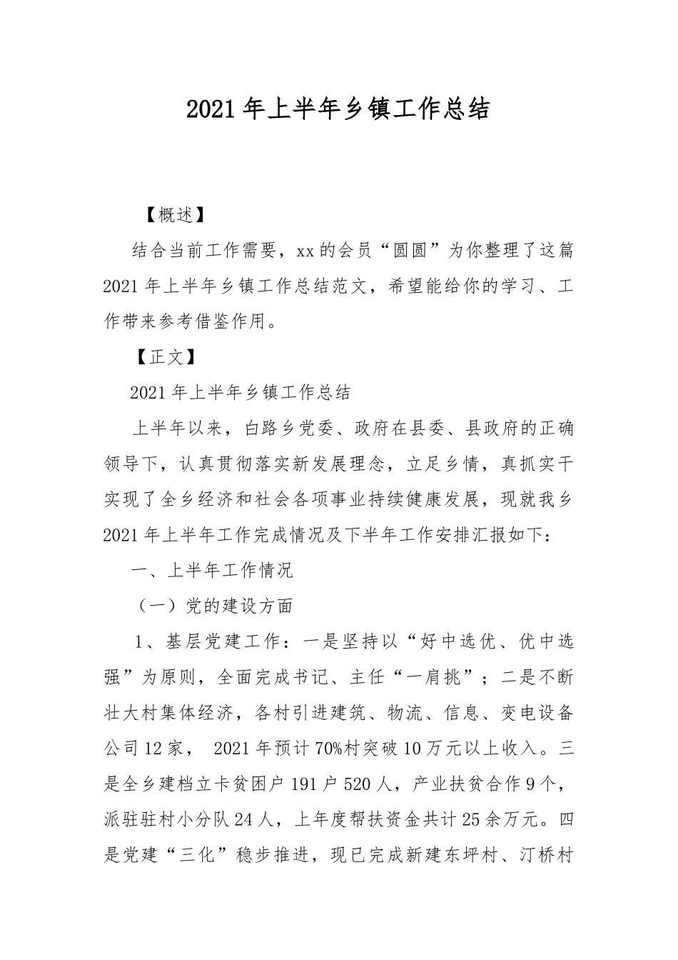 2021年上半年乡镇工作总结.docx_第1页