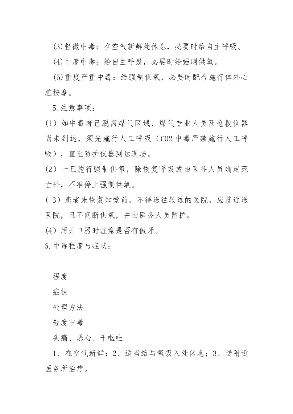 煤气中毒事故抢险救灾预案.docx_第2页