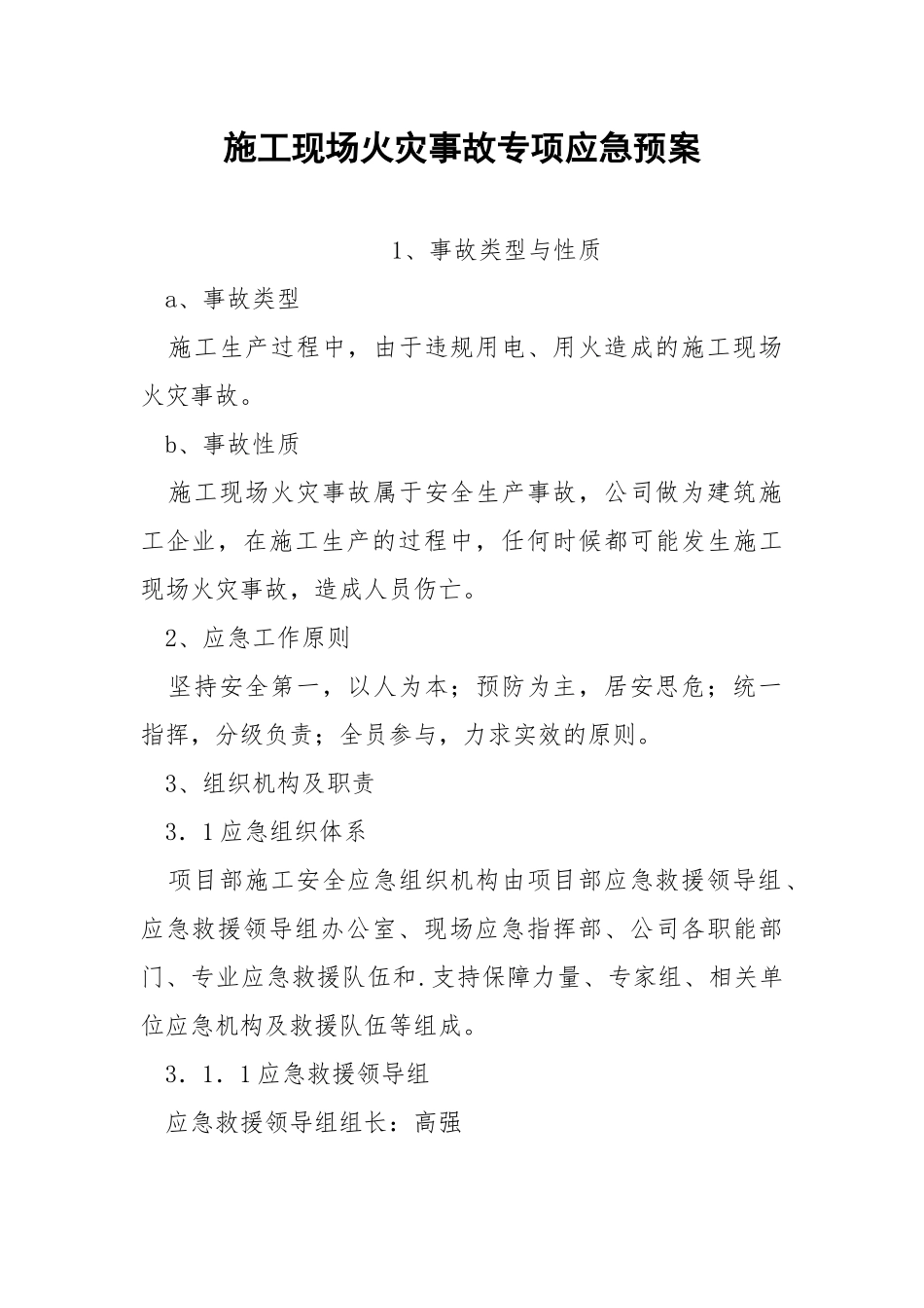 施工现场火灾事故专项应急预案.docx_第1页