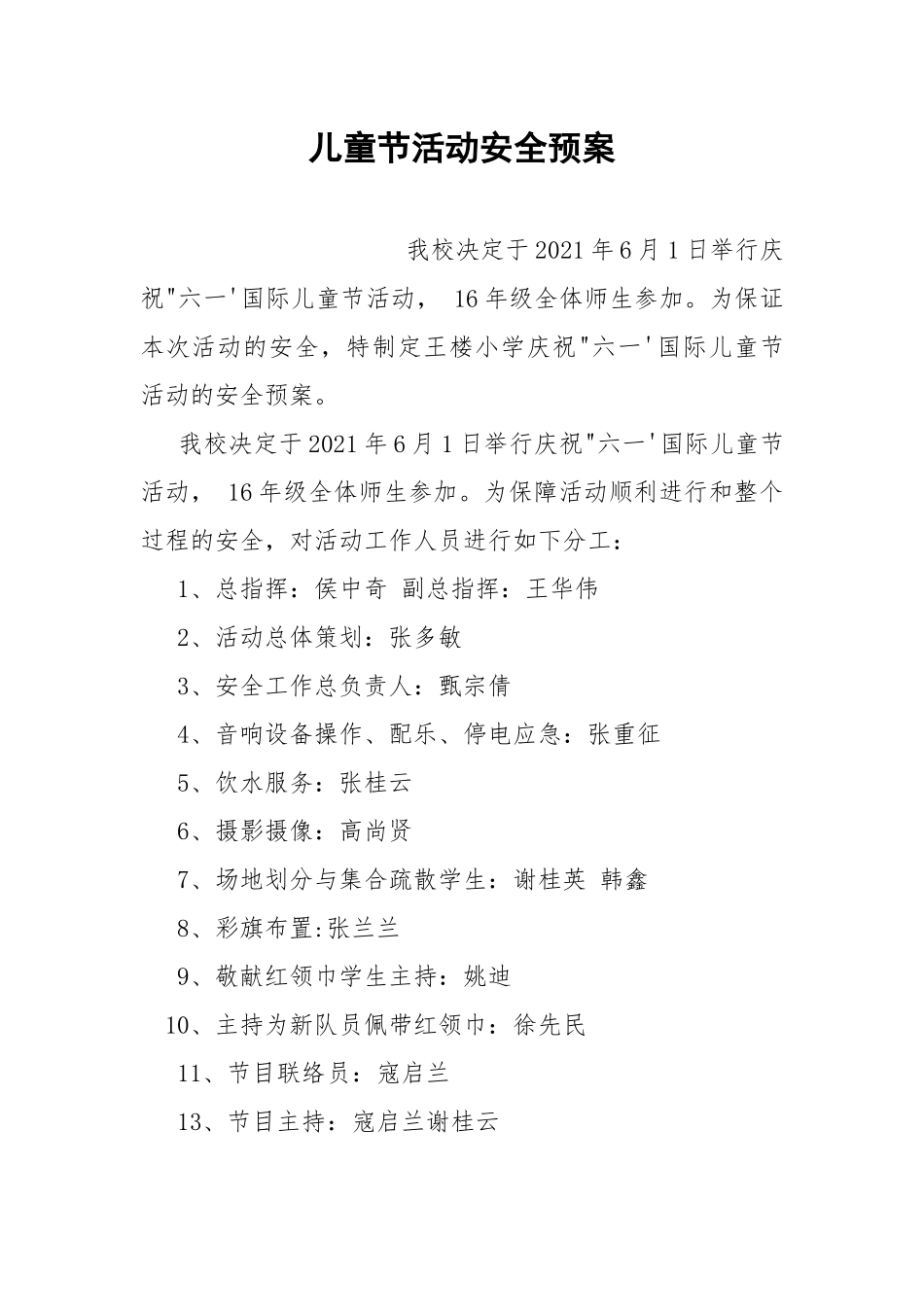 儿童节活动安全预案.docx_第1页