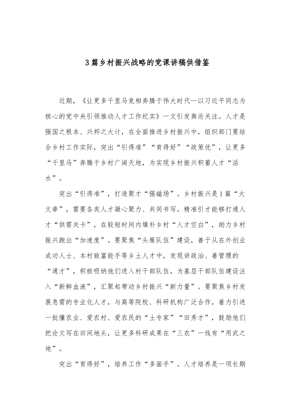 3篇乡村振兴战略的党课讲稿供借鉴.docx_第1页