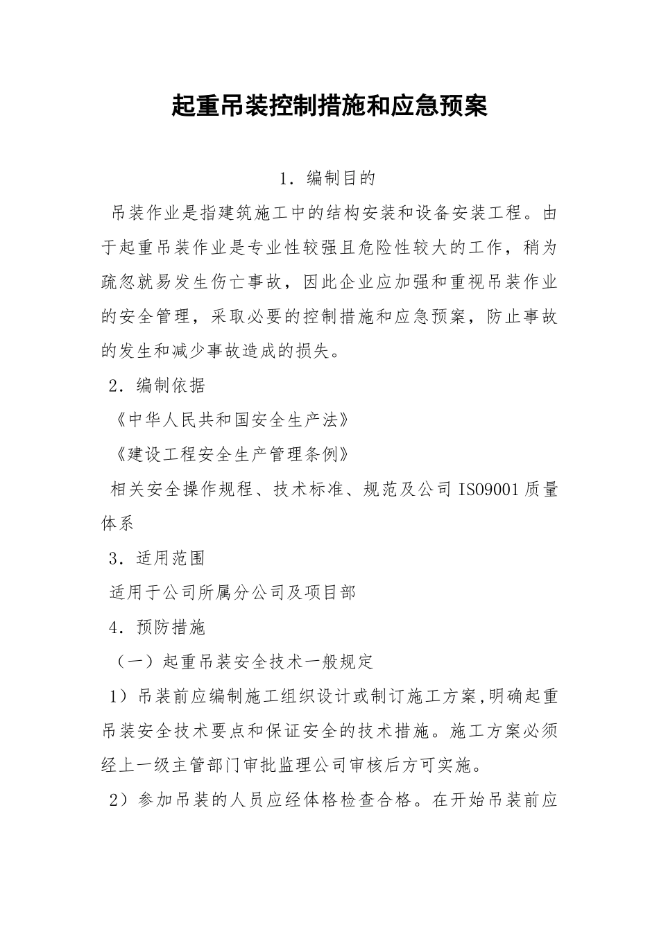 起重吊装控制措施和应急预案.docx_第1页