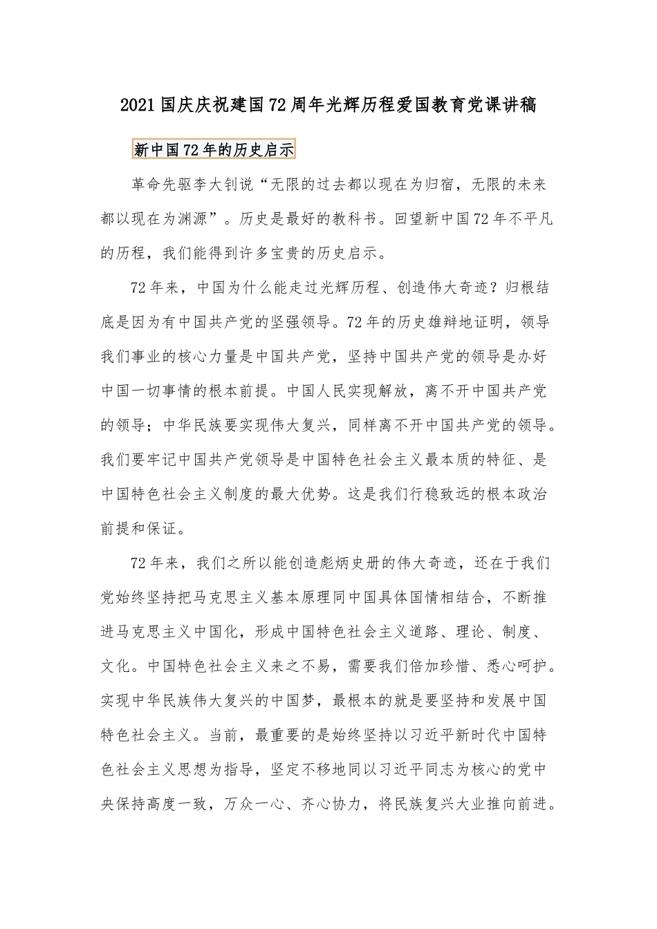 2021国庆庆祝建国72周年光辉历程爱国教育党课讲稿.docx_第1页
