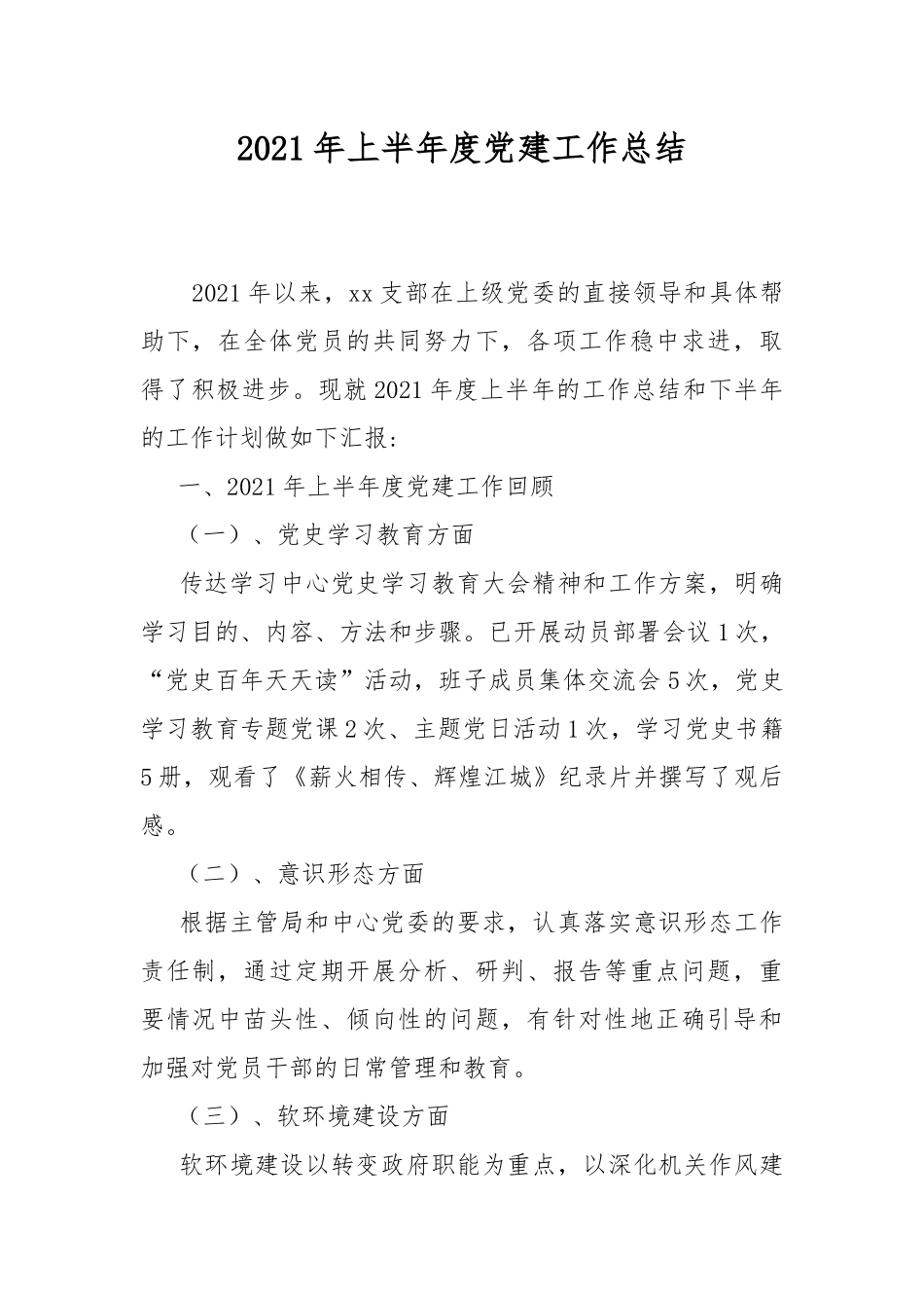 2021年上半年度党建工作总结.docx_第1页