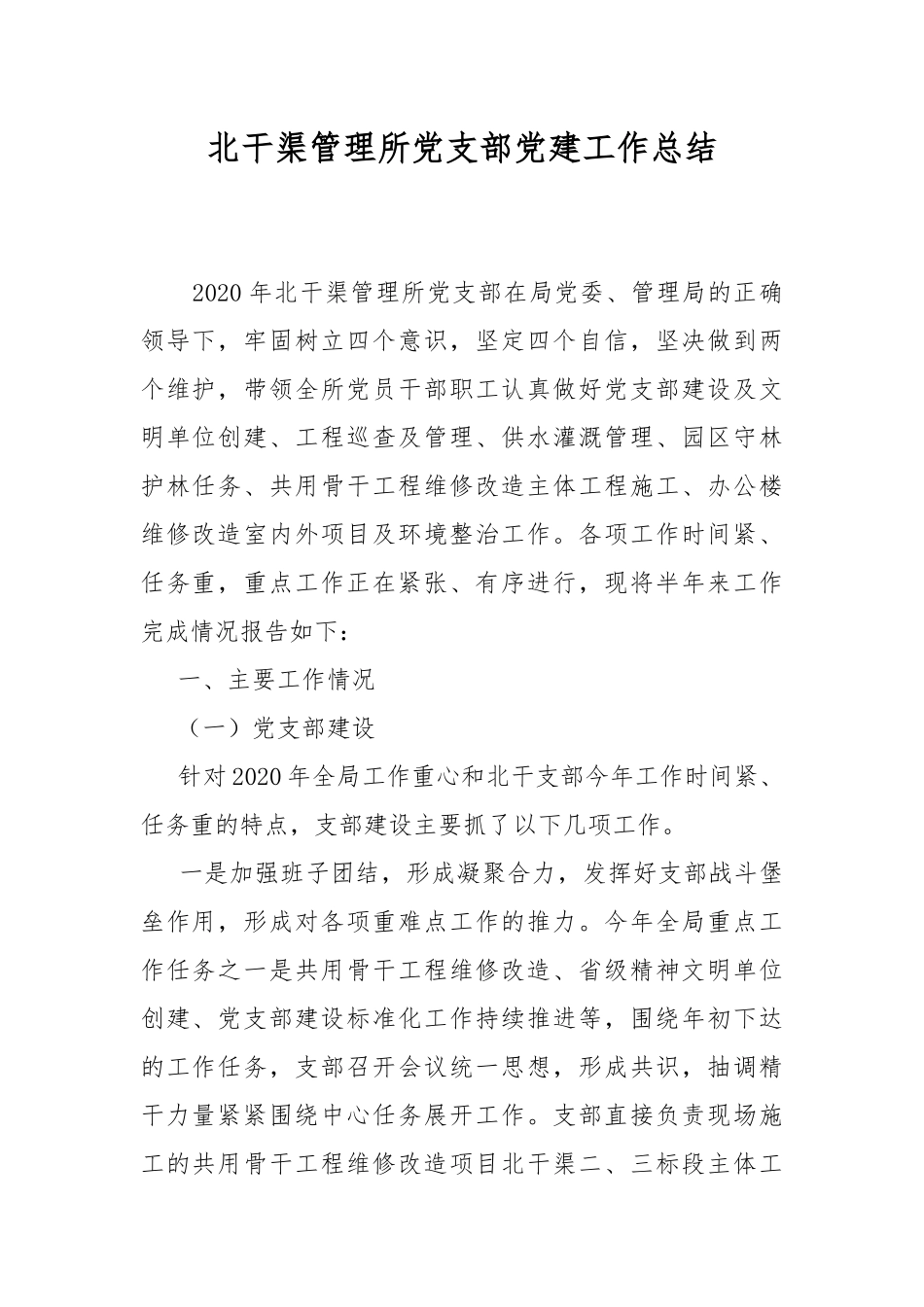 北干渠管理所党支部党建工作总结.docx_第1页